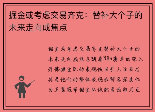 掘金或考虑交易齐克：替补大个子的未来走向成焦点