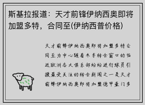 斯基拉报道：天才前锋伊纳西奥即将加盟多特，合同至(伊纳西普价格)