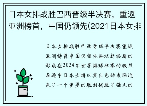 日本女排战胜巴西晋级半决赛，重返亚洲榜首，中国仍领先(2021日本女排对巴西女排)