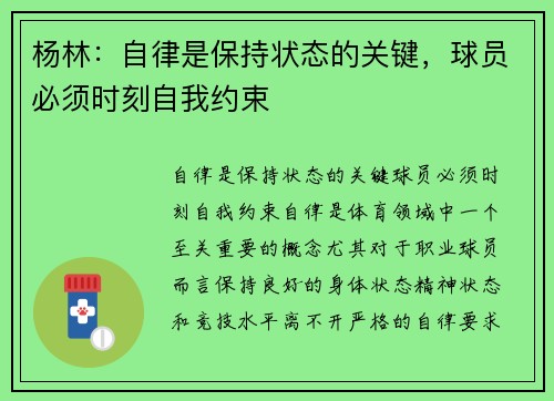 杨林：自律是保持状态的关键，球员必须时刻自我约束