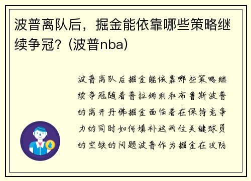 波普离队后，掘金能依靠哪些策略继续争冠？(波普nba)