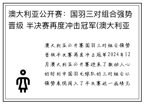 澳大利亚公开赛：国羽三对组合强势晋级 半决赛再度冲击冠军(澳大利亚公开赛2021)