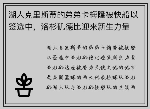 湖人克里斯蒂的弟弟卡梅隆被快船以签选中，洛杉矶德比迎来新生力量