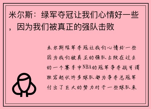 米尔斯：绿军夺冠让我们心情好一些，因为我们被真正的强队击败