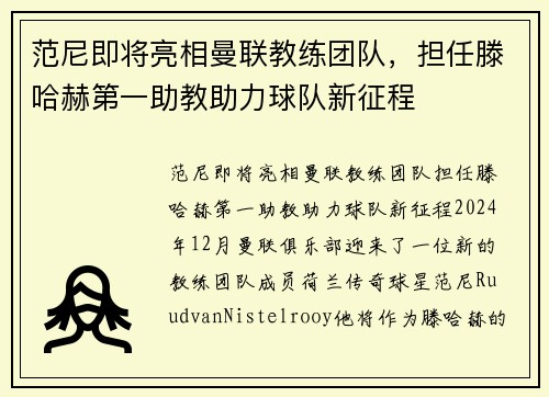 范尼即将亮相曼联教练团队，担任滕哈赫第一助教助力球队新征程