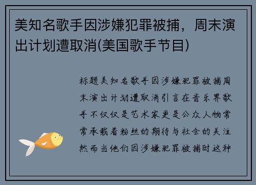 美知名歌手因涉嫌犯罪被捕，周末演出计划遭取消(美国歌手节目)