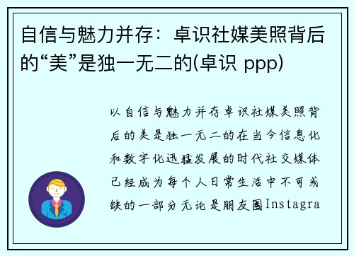 自信与魅力并存：卓识社媒美照背后的“美”是独一无二的(卓识 ppp)