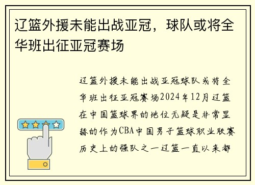 辽篮外援未能出战亚冠，球队或将全华班出征亚冠赛场