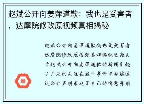 赵斌公开向姜萍道歉：我也是受害者，达摩院修改原视频真相揭秘