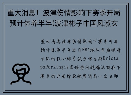 重大消息！波津伤情影响下赛季开局 预计休养半年(波津彬子中国风淑女)