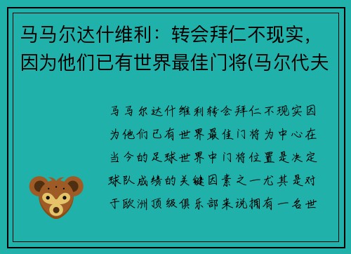 马马尔达什维利：转会拜仁不现实，因为他们已有世界最佳门将(马尔代夫)