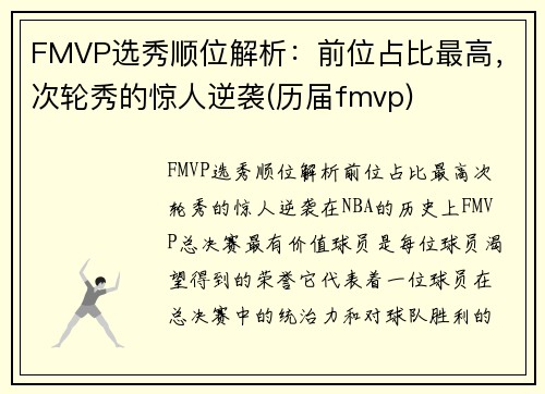 FMVP选秀顺位解析：前位占比最高，次轮秀的惊人逆袭(历届fmvp)