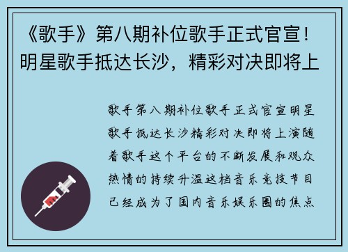 《歌手》第八期补位歌手正式官宣！明星歌手抵达长沙，精彩对决即将上演