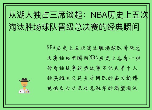 从湖人独占三席谈起：NBA历史上五次淘汰胜场球队晋级总决赛的经典瞬间