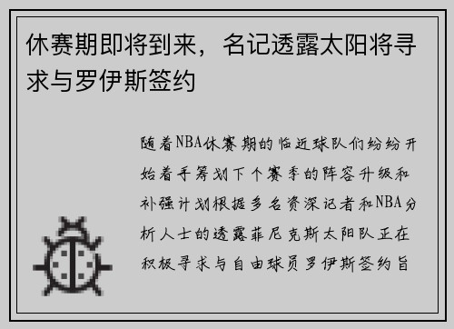 休赛期即将到来，名记透露太阳将寻求与罗伊斯签约