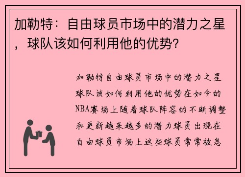 加勒特：自由球员市场中的潜力之星，球队该如何利用他的优势？