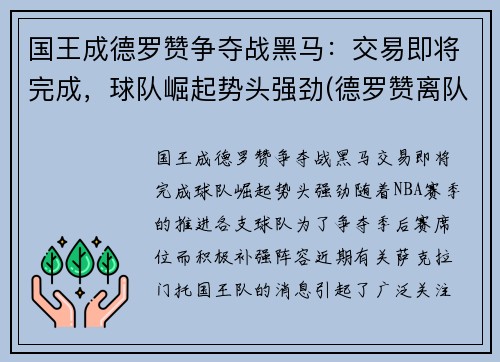 国王成德罗赞争夺战黑马：交易即将完成，球队崛起势头强劲(德罗赞离队)