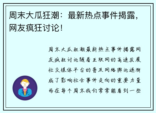 周末大瓜狂潮：最新热点事件揭露，网友疯狂讨论！