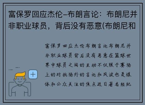 富保罗回应杰伦-布朗言论：布朗尼并非职业球员，背后没有恶意(布朗尼和保罗)