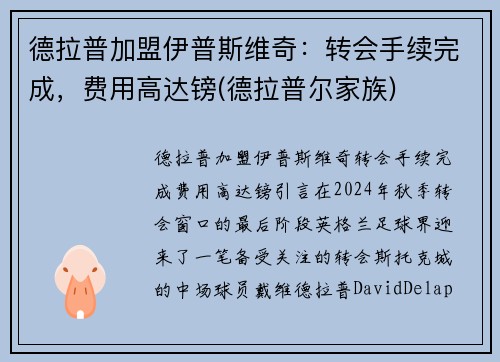 德拉普加盟伊普斯维奇：转会手续完成，费用高达镑(德拉普尔家族)