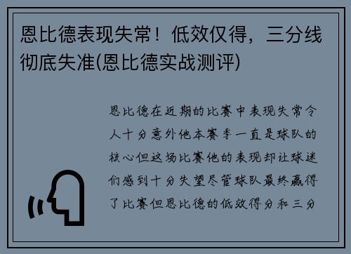 恩比德表现失常！低效仅得，三分线彻底失准(恩比德实战测评)