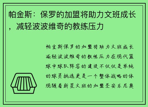 帕金斯：保罗的加盟将助力文班成长，减轻波波维奇的教练压力