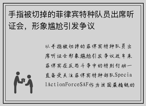 手指被切掉的菲律宾特种队员出席听证会，形象尴尬引发争议