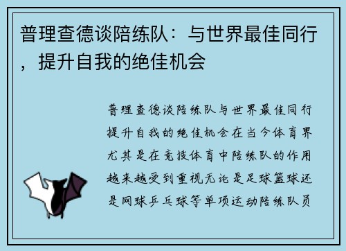 普理查德谈陪练队：与世界最佳同行，提升自我的绝佳机会