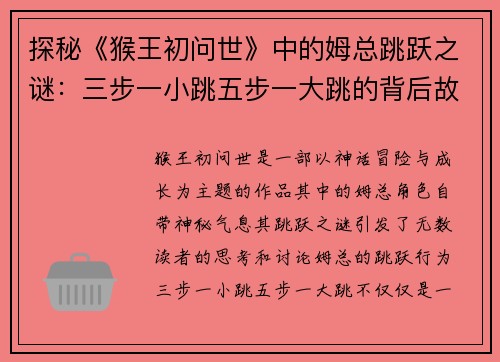 探秘《猴王初问世》中的姆总跳跃之谜：三步一小跳五步一大跳的背后故事