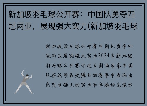 新加坡羽毛球公开赛：中国队勇夺四冠两亚，展现强大实力(新加坡羽毛球运动员名单)