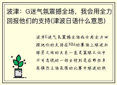 波津：G迷气氛震撼全场，我会用全力回报他们的支持(津波日语什么意思)