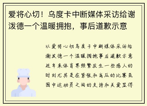 爱将心切！乌度卡中断媒体采访给谢泼德一个温暖拥抱，事后道歉示意