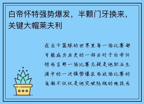 白帝怀特强势爆发，半颗门牙换来，关键大帽莱夫利