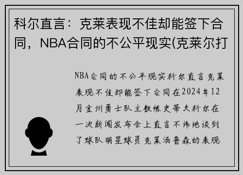 科尔直言：克莱表现不佳却能签下合同，NBA合同的不公平现实(克莱尔打g2)