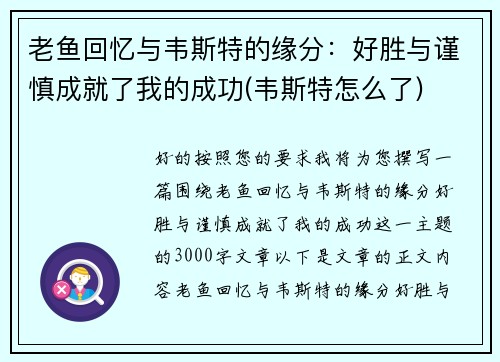 老鱼回忆与韦斯特的缘分：好胜与谨慎成就了我的成功(韦斯特怎么了)