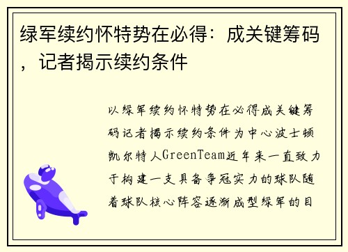 绿军续约怀特势在必得：成关键筹码，记者揭示续约条件