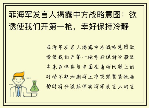 菲海军发言人揭露中方战略意图：欲诱使我们开第一枪，幸好保持冷静