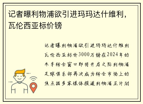 记者曝利物浦欲引进玛玛达什维利，瓦伦西亚标价镑