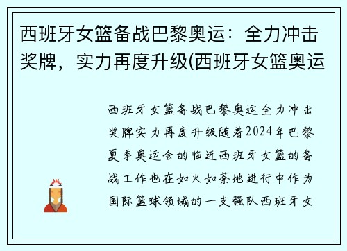 西班牙女篮备战巴黎奥运：全力冲击奖牌，实力再度升级(西班牙女篮奥运会)