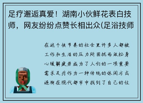 足疗邂逅真爱！湖南小伙鲜花表白技师，网友纷纷点赞长相出众(足浴技师发朋友圈的说说)