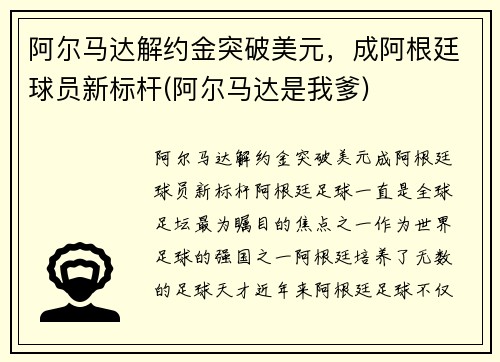 阿尔马达解约金突破美元，成阿根廷球员新标杆(阿尔马达是我爹)