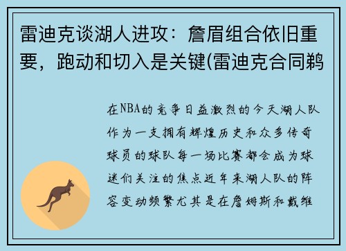 雷迪克谈湖人进攻：詹眉组合依旧重要，跑动和切入是关键(雷迪克合同鹈鹕)