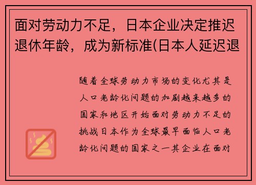 面对劳动力不足，日本企业决定推迟退休年龄，成为新标准(日本人延迟退休)