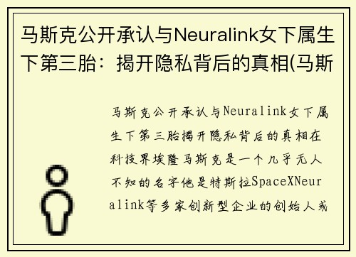 马斯克公开承认与Neuralink女下属生下第三胎：揭开隐私背后的真相(马斯克三个老婆)