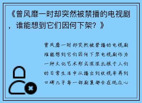 《曾风靡一时却突然被禁播的电视剧，谁能想到它们因何下架？》