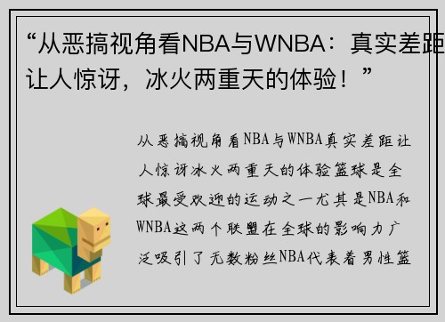 “从恶搞视角看NBA与WNBA：真实差距让人惊讶，冰火两重天的体验！”