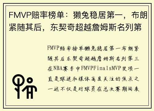 FMVP赔率榜单：獭兔稳居第一，布朗紧随其后，东契奇超越詹姆斯名列第三