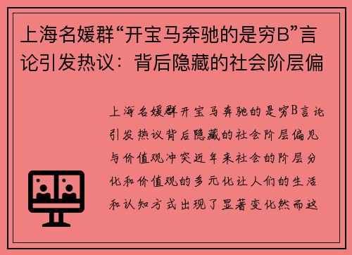 上海名媛群“开宝马奔驰的是穷B”言论引发热议：背后隐藏的社会阶层偏见与价值观冲突