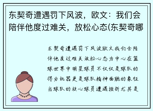 东契奇遭遇罚下风波，欧文：我们会陪伴他度过难关，放松心态(东契奇哪年欧锦赛冠军)